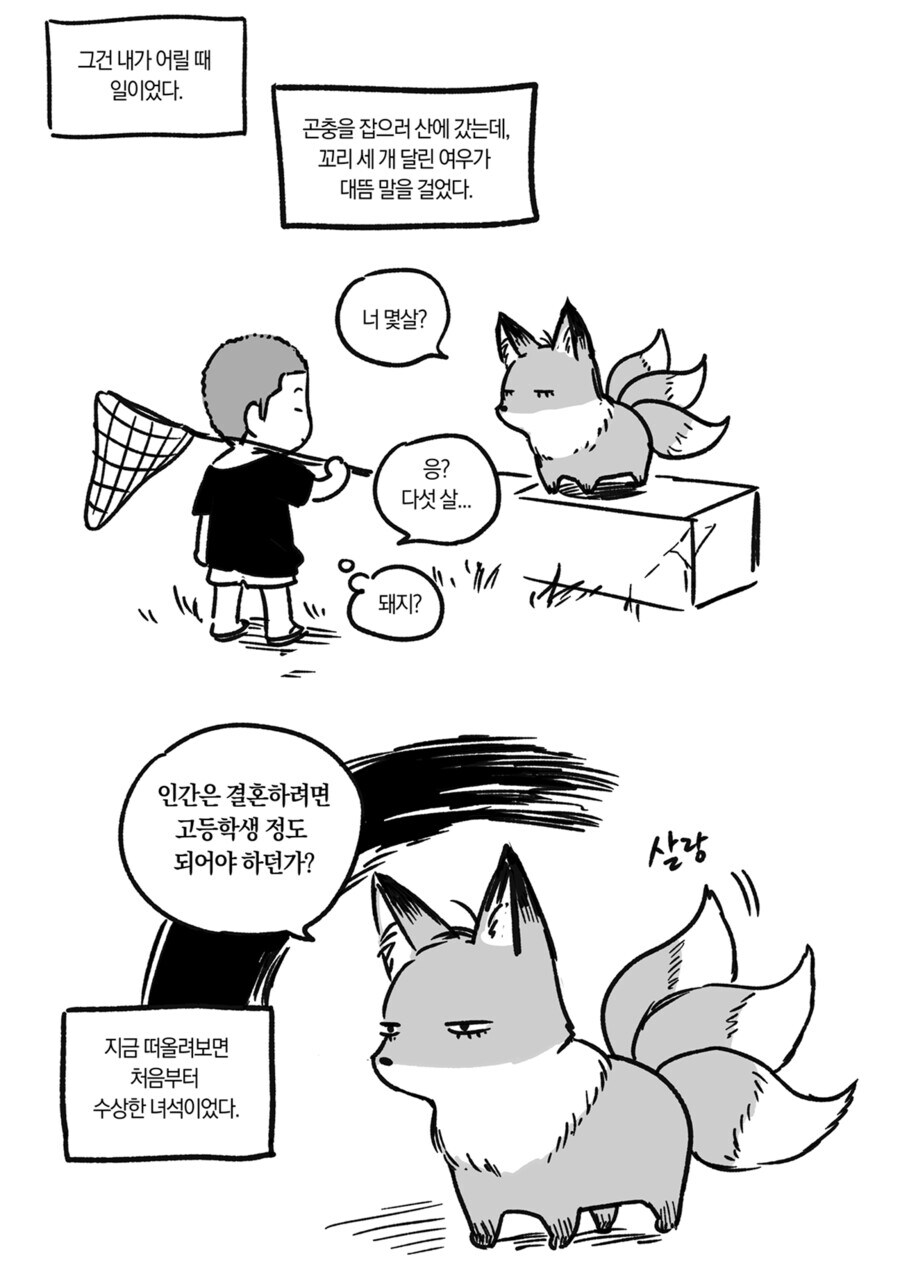 호모) 어릴 적 친구였던 여우가 찾아오는.manhwa_1.jpg