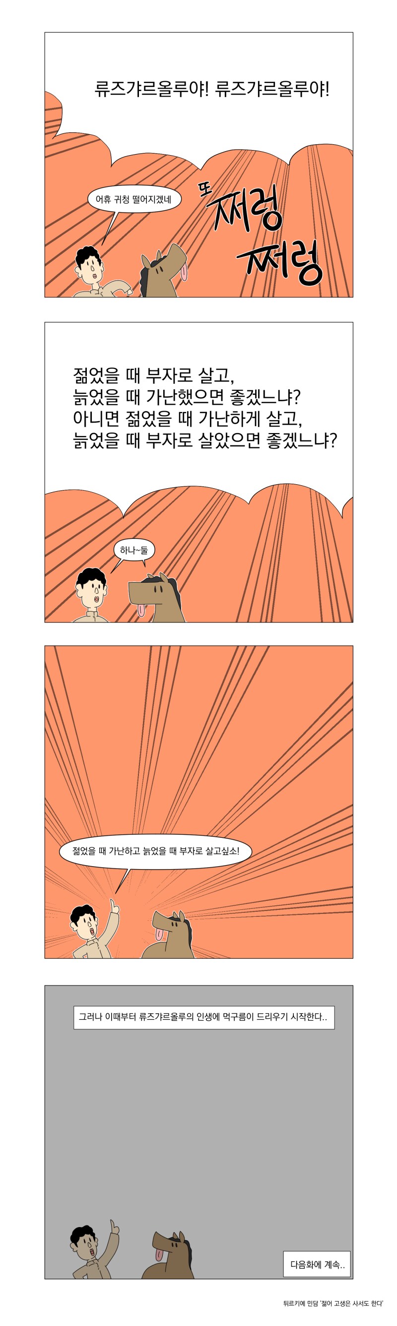 젊을때 부자가 될것이냐 늙어서 부자가 될것이냐.manhwa_5.png