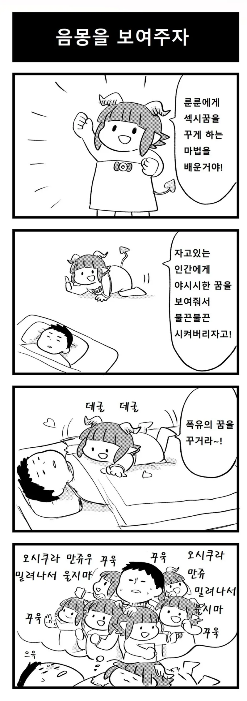 허접 서큐버스 메로메로 .manhwa_2.webp