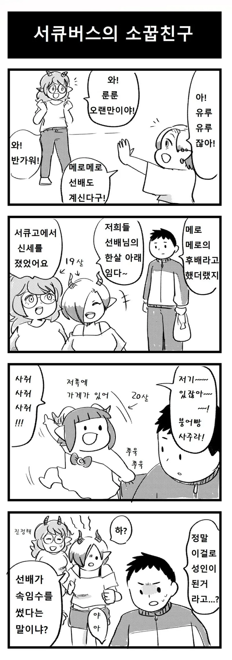 허접 서큐버스 메로메로 .manhwa_16.webp