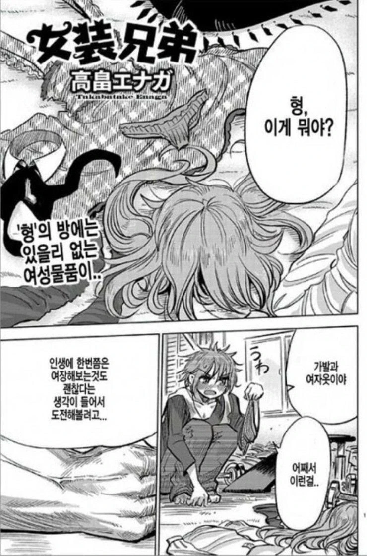 형 때문에 여장에 눈뜬.manhwa_1.webp