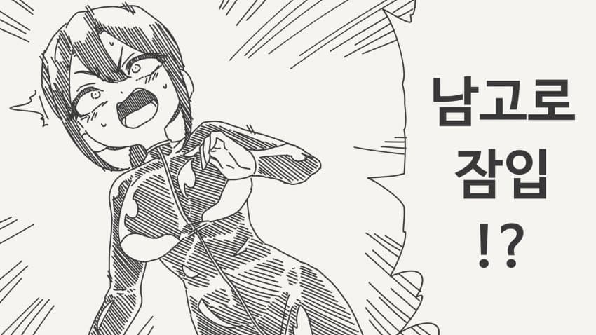 남고로 잡입하는 만화_1.jpg