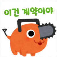체인소맨) 수험생 응원하는 포치타_2.png