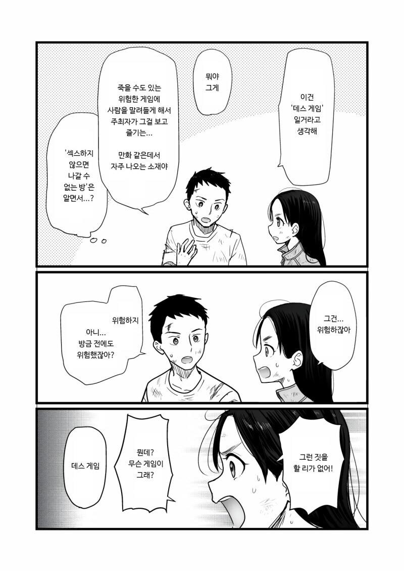 데스게임 VS ㅅㅅ하지 않으면 나갈 수 없는 방.manwha_5.jpg