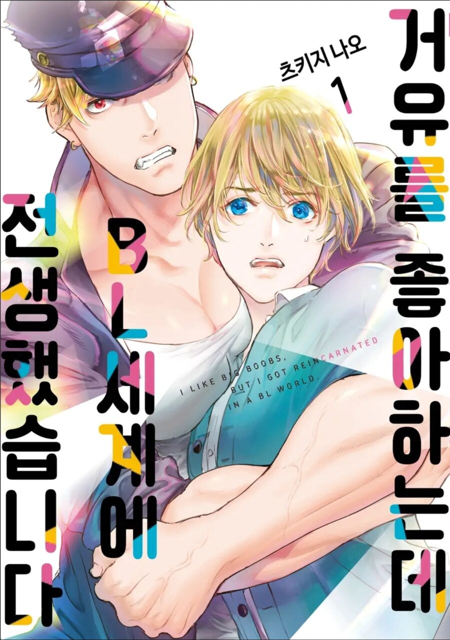 BL 만화의 거유 묘사_1.jpg