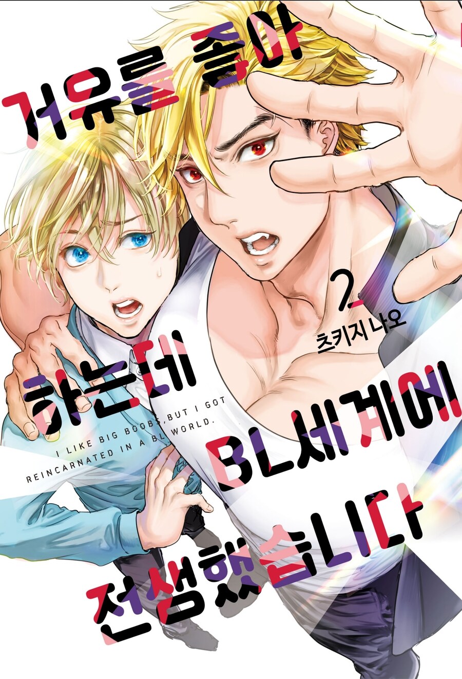 BL 만화의 거유 묘사_2.jpg