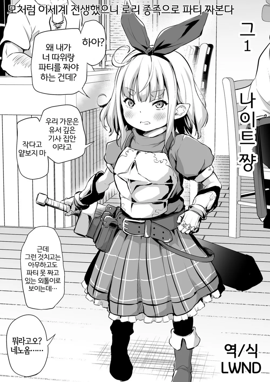 모처럼 이세계 전생했으니 로리 종족으로 파티 짜본 만화.manhwa_1.webp