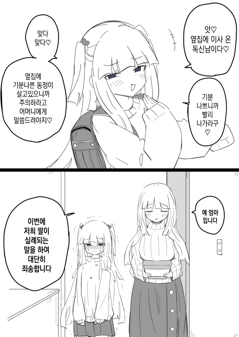 딸이 실례되는 말을 해서 엄마가 대신 사과하러 온.manhwa_1.webp