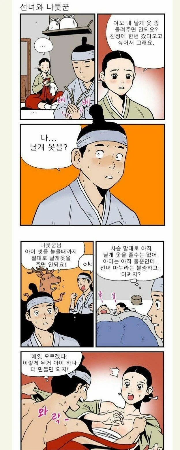 선녀와 나뭇꾼이 암호 정하는 만와.manhwa_1.webp