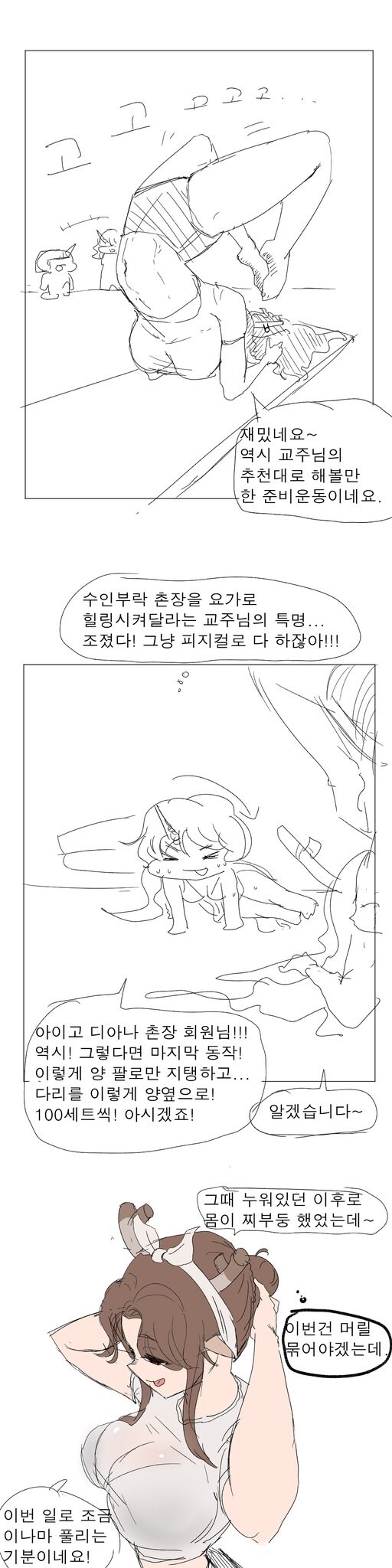 [트릭컬] 디아나의 힐링 요가.manga_1.jpg