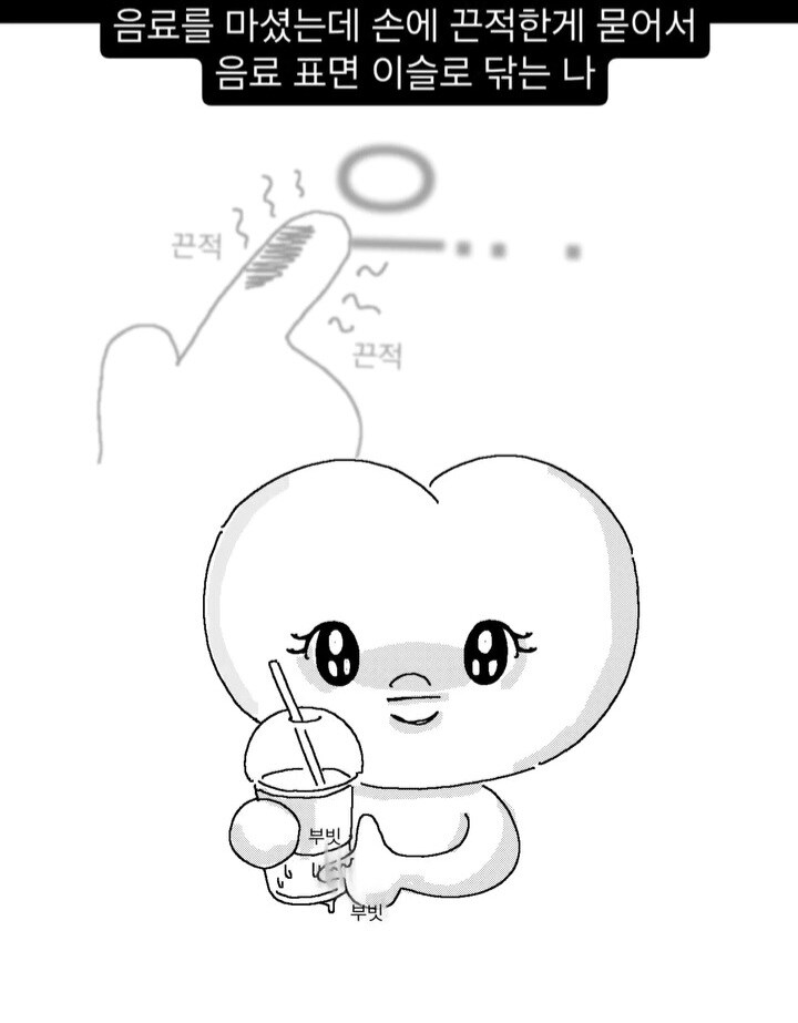 음료 먹다가 손에 뭐 묻었을때 특.manwha_1.jpg
