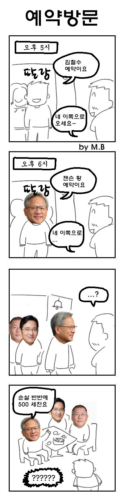 젠슨황이 한국 와서 이재용과 깐부치킨 먹는 만화_2.jpg
