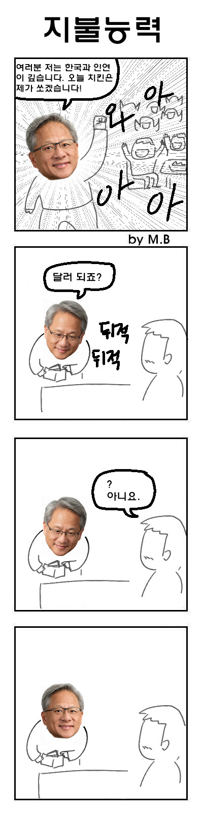 젠슨황이 한국 와서 이재용과 깐부치킨 먹는 만화_4.jpg
