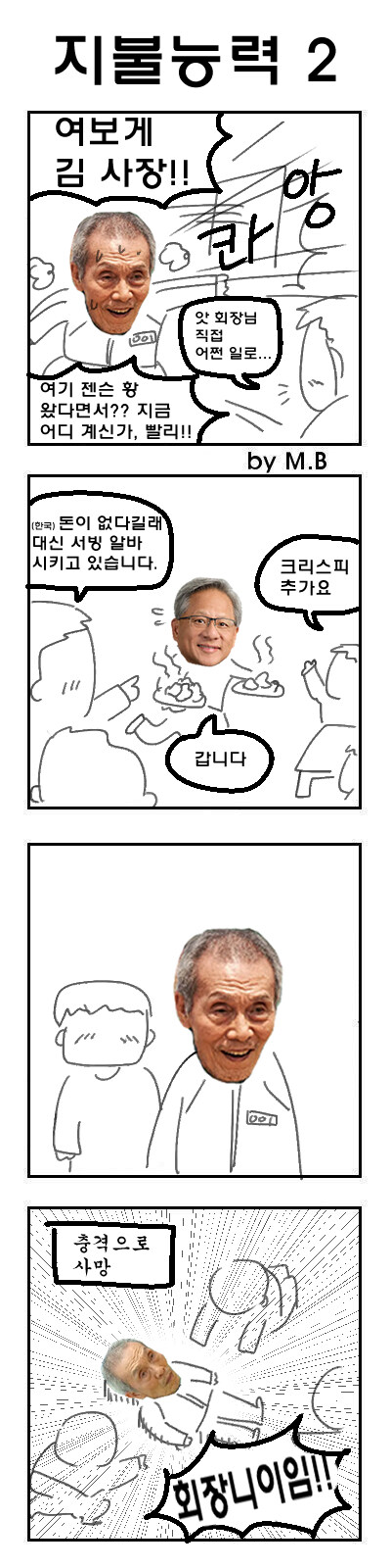 젠슨황이 한국 와서 이재용과 깐부치킨 먹는 만화_5.jpg