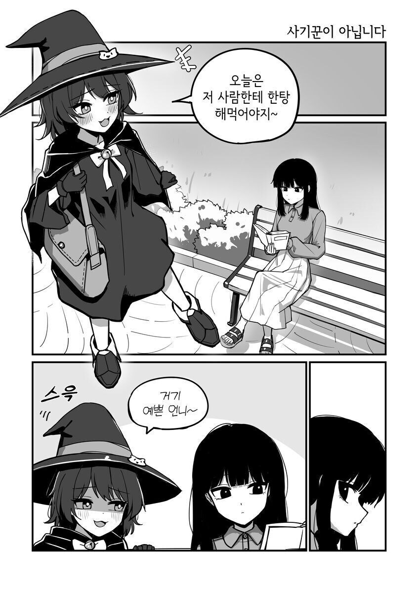 한탕 해먹으려는 마녀가 접근하는 만화.manhwa_1.jpg