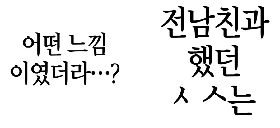 전남친의 ㅅㅅ를 잊을리가 없다고 말하는 여사친.manhwa_7.png