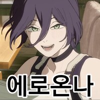 체인소맨) 힘든 하루였다_2.png