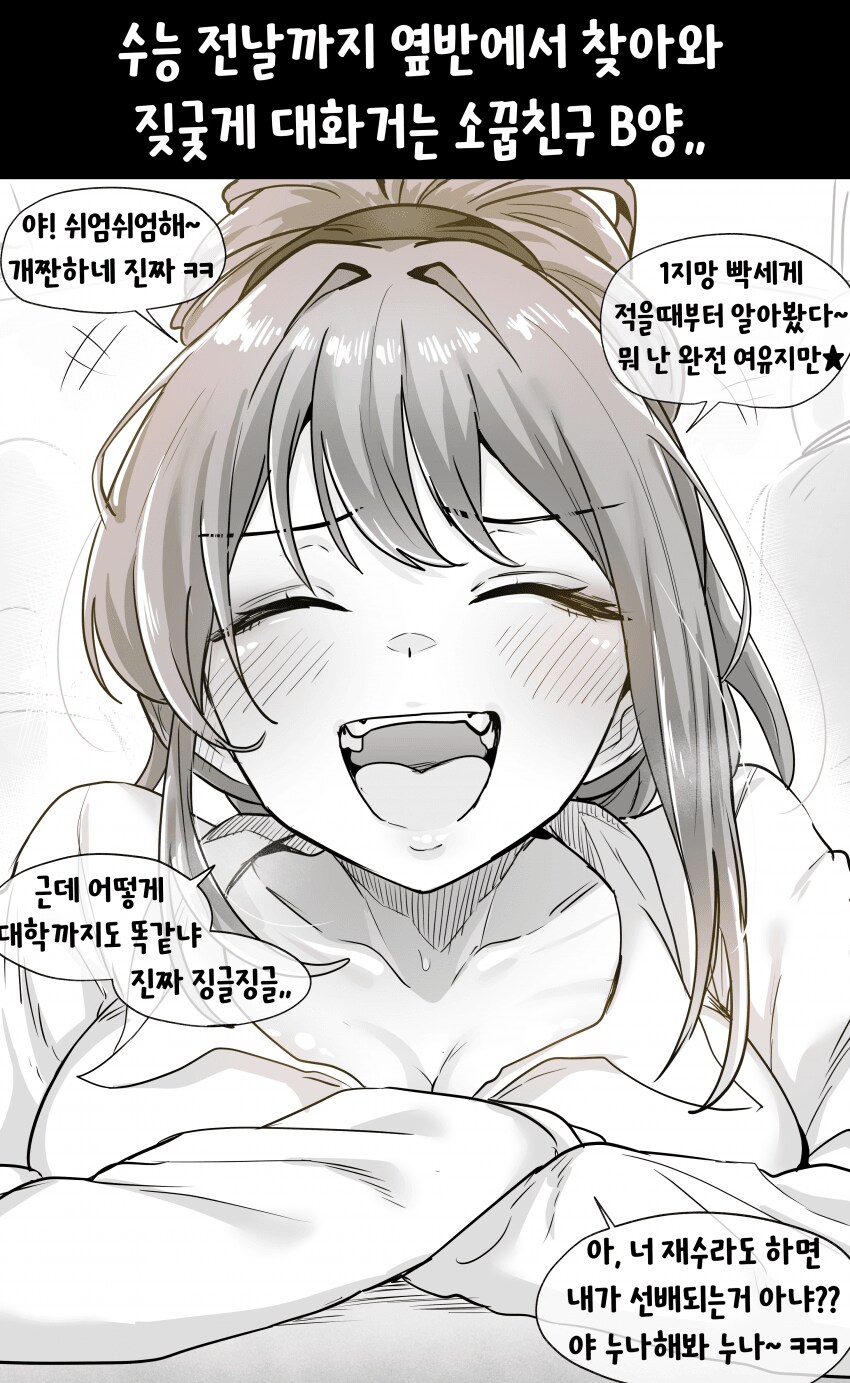 수능 전날에 응원해주는 여자들.manwha_1.png