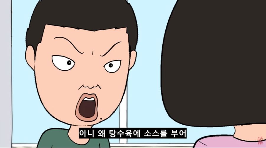 탕수육 소스를 부어라_2.jpg