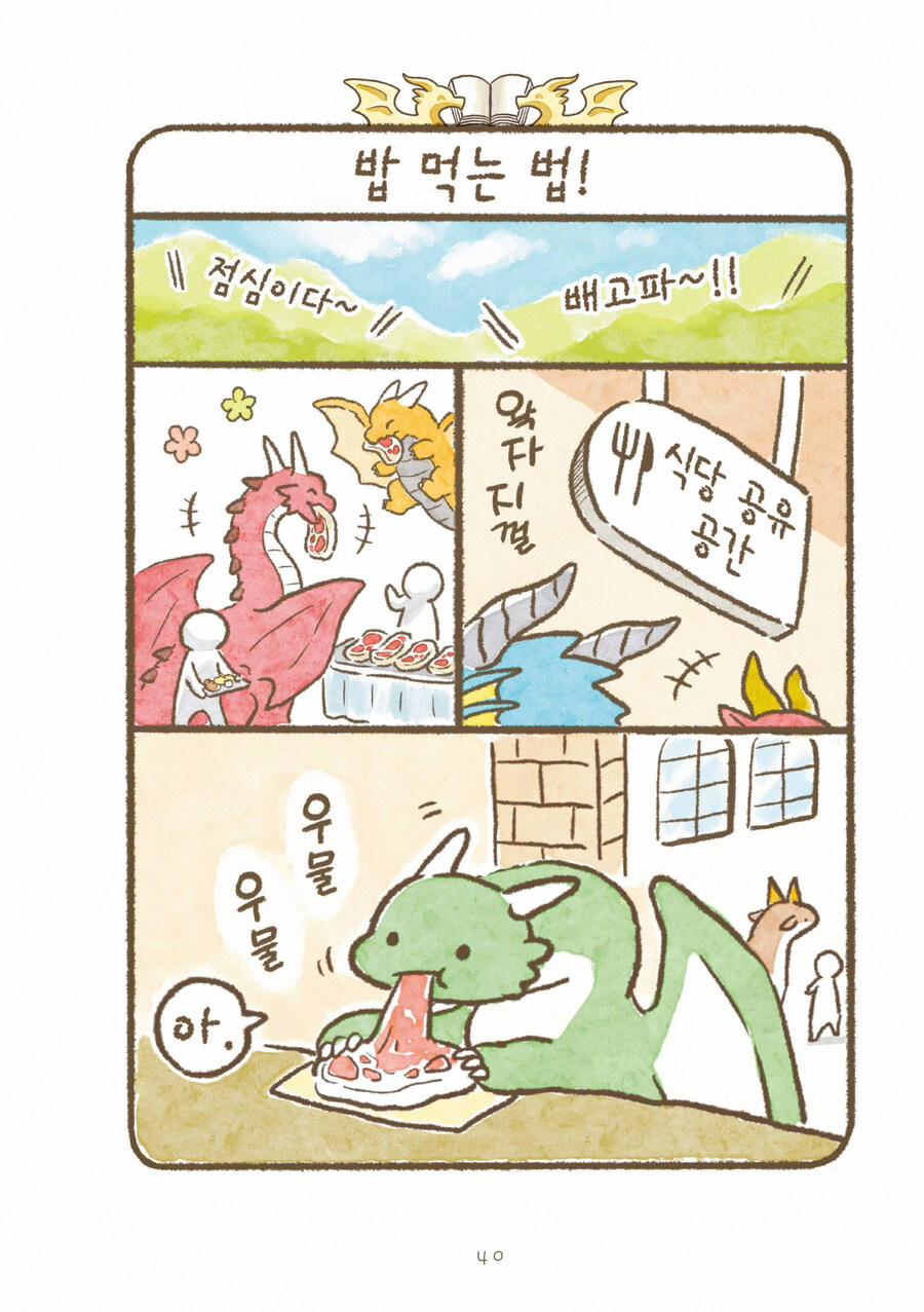 용기사 학원에서 드래곤이 인간에게 고기를 구워주는 만화_1.jpg