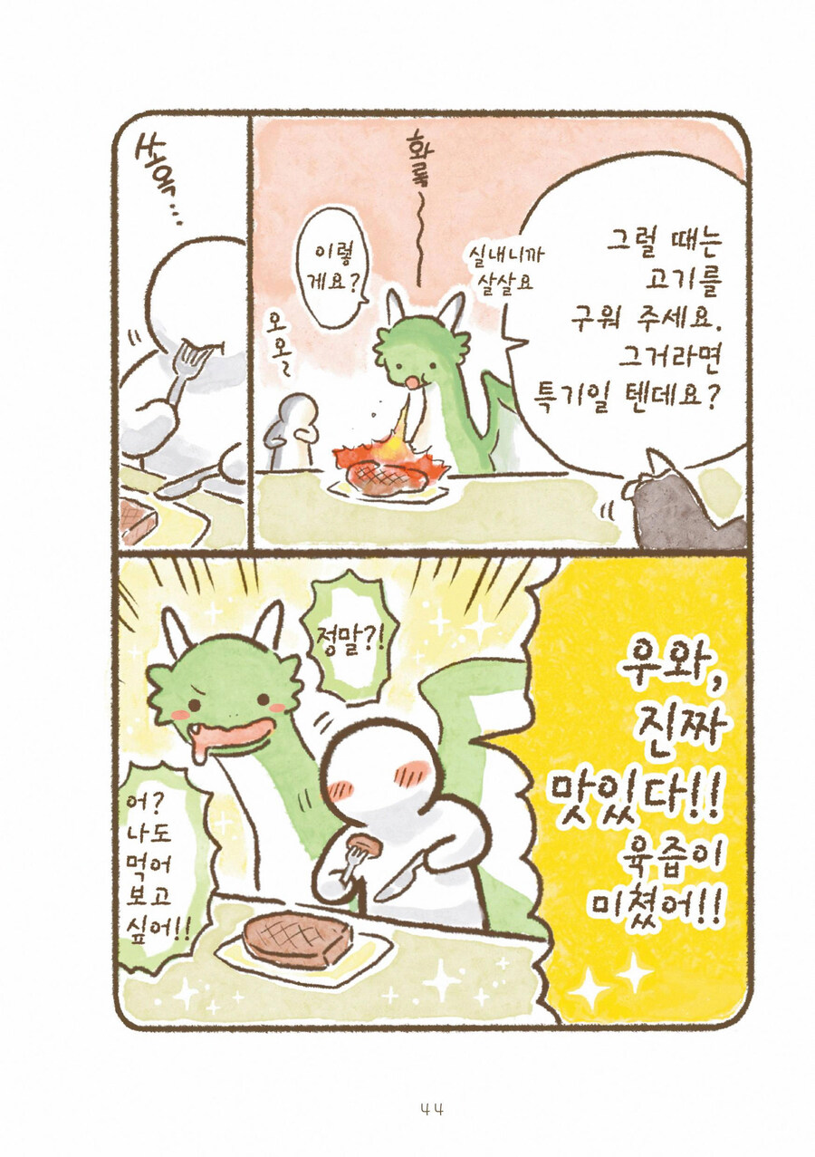 용기사 학원에서 드래곤이 인간에게 고기를 구워주는 만화_5.jpg
