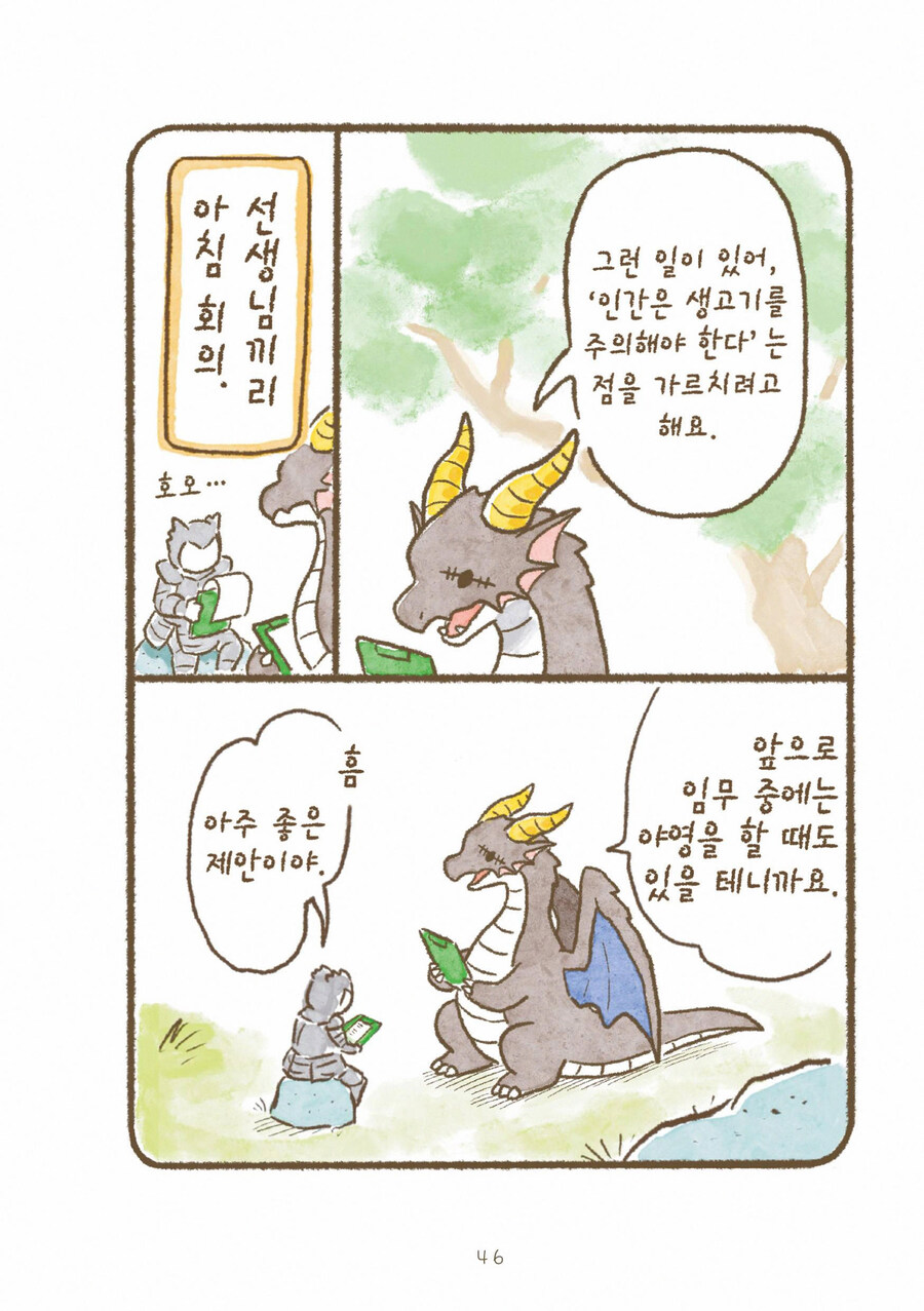 용기사 학원에서 드래곤이 인간에게 고기를 구워주는 만화_7.jpg