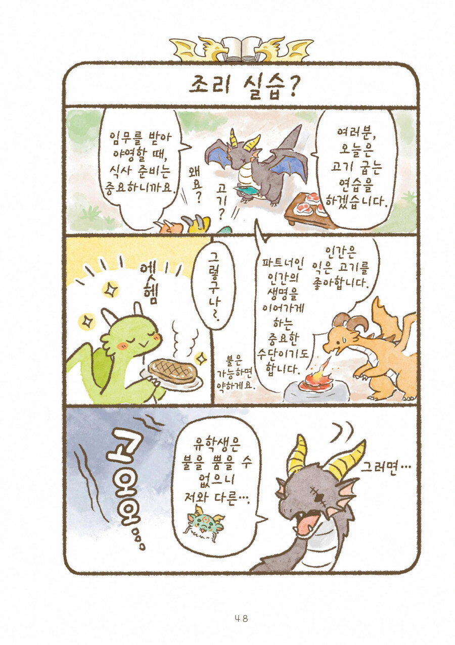 용기사 학원에서 드래곤이 인간에게 고기를 구워주는 만화_9.jpg