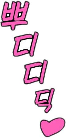 뿌디디딕♡_1.png