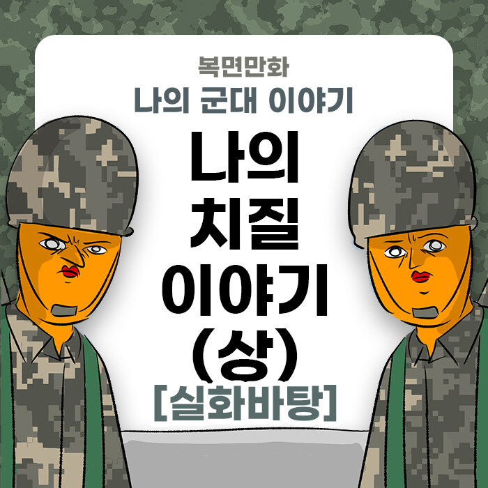 미필은 노하이 (나의 치질 이야기) 상편 manhwa_1.jpg