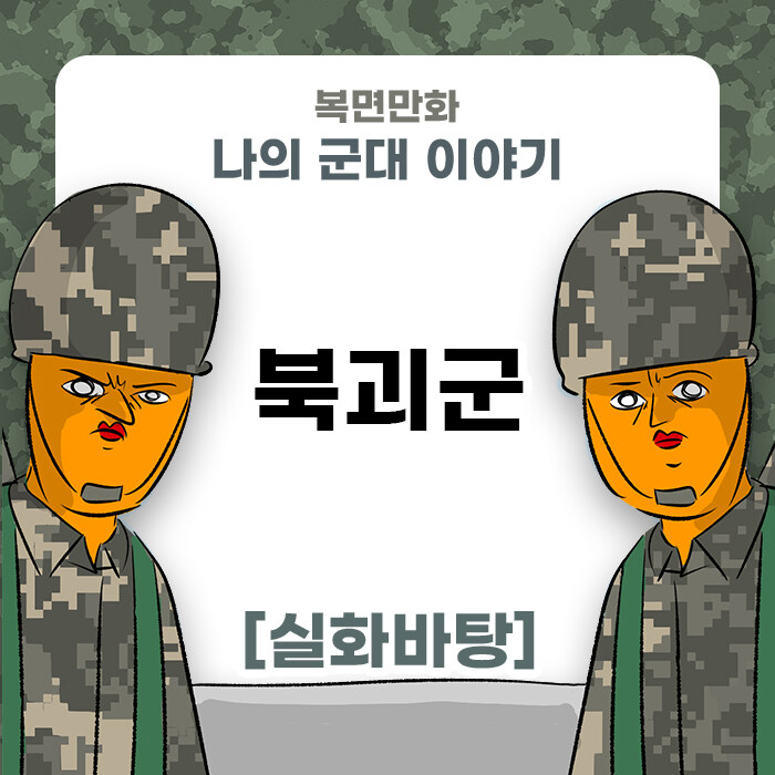 미필은 노하이 ( 북괴군 ) manhwa_1.jpg