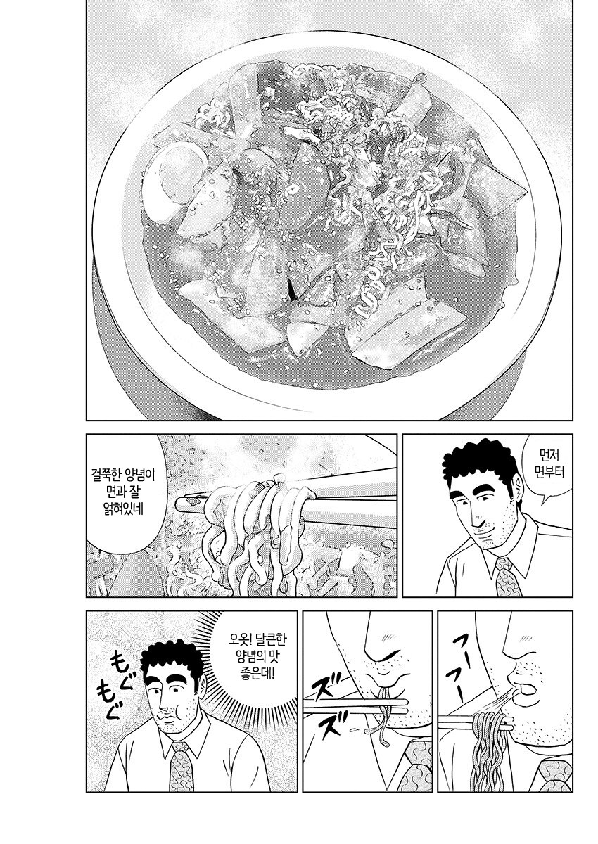 싱글벙글 라볶이를 먹는 정신병자.manhwa_11.png