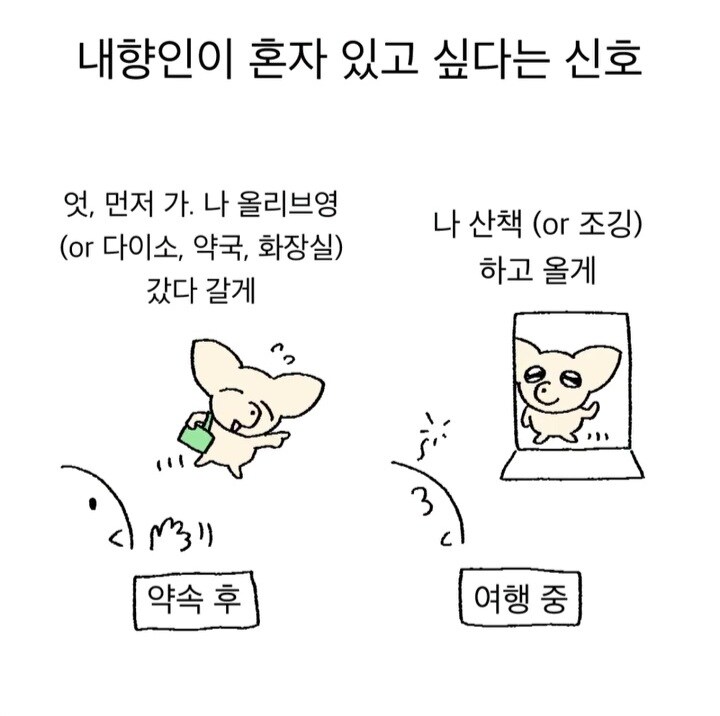 내향인이 혼자 있고 싶다는 신호.manwha_1.jpg