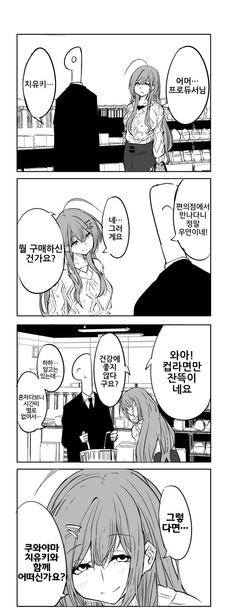 [@] 편의점에서 우연히 만난 프로듀서와 치유키_1.png