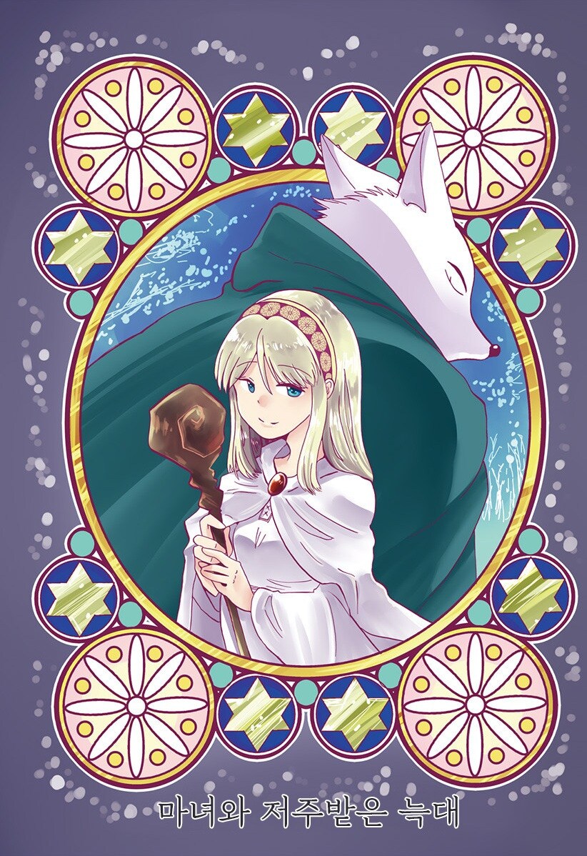마녀와 저주받은 늑대.manhwa_1.png