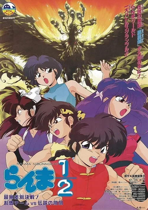 란마 1/2 초무차별결전! 란마팀 VS 전설의 봉황-끝나지 않는 여름방학_1.webp