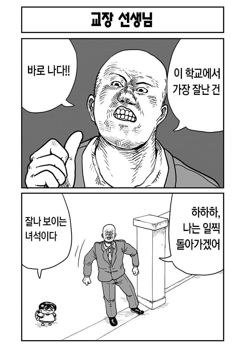 학교에서는 최강인 타입 교장_1.jpg