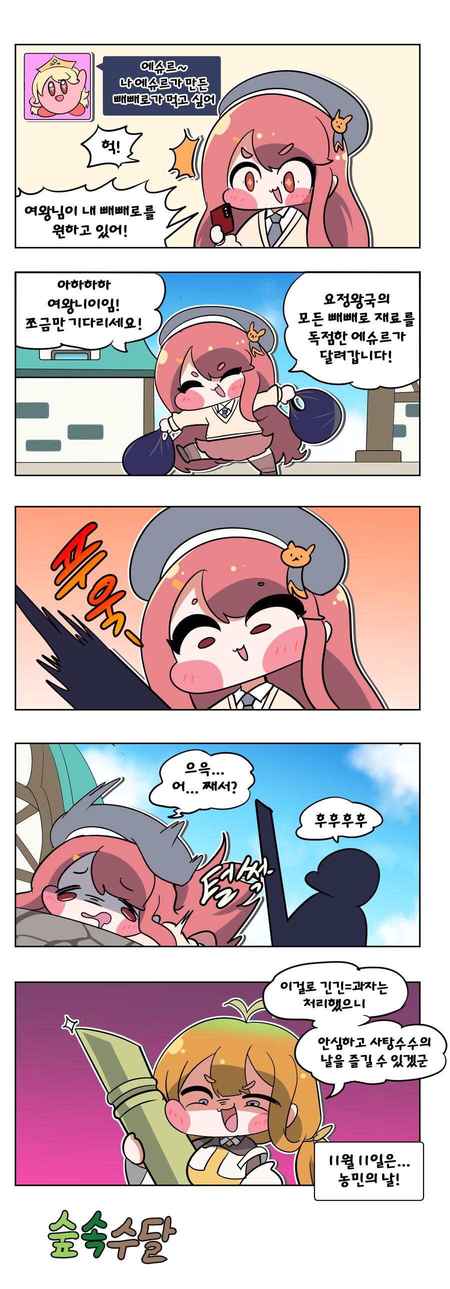 트릭컬) 에슈르가 빼빼로 만드는 Manhwa_1.png