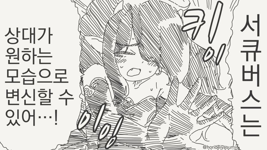 상대가 원하는 모습으로 변신하는 서큐버스 만화_2.jpg