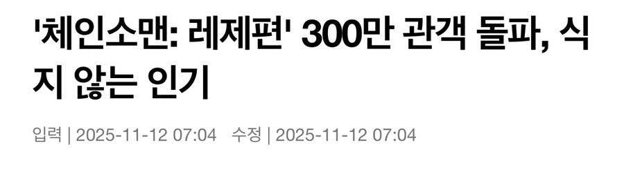 300만 찍은 체인소맨 근환_1.jpg