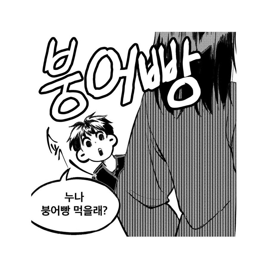 남매가 붕어빵 먹을 뻔한 만화.manwha_1.jpg