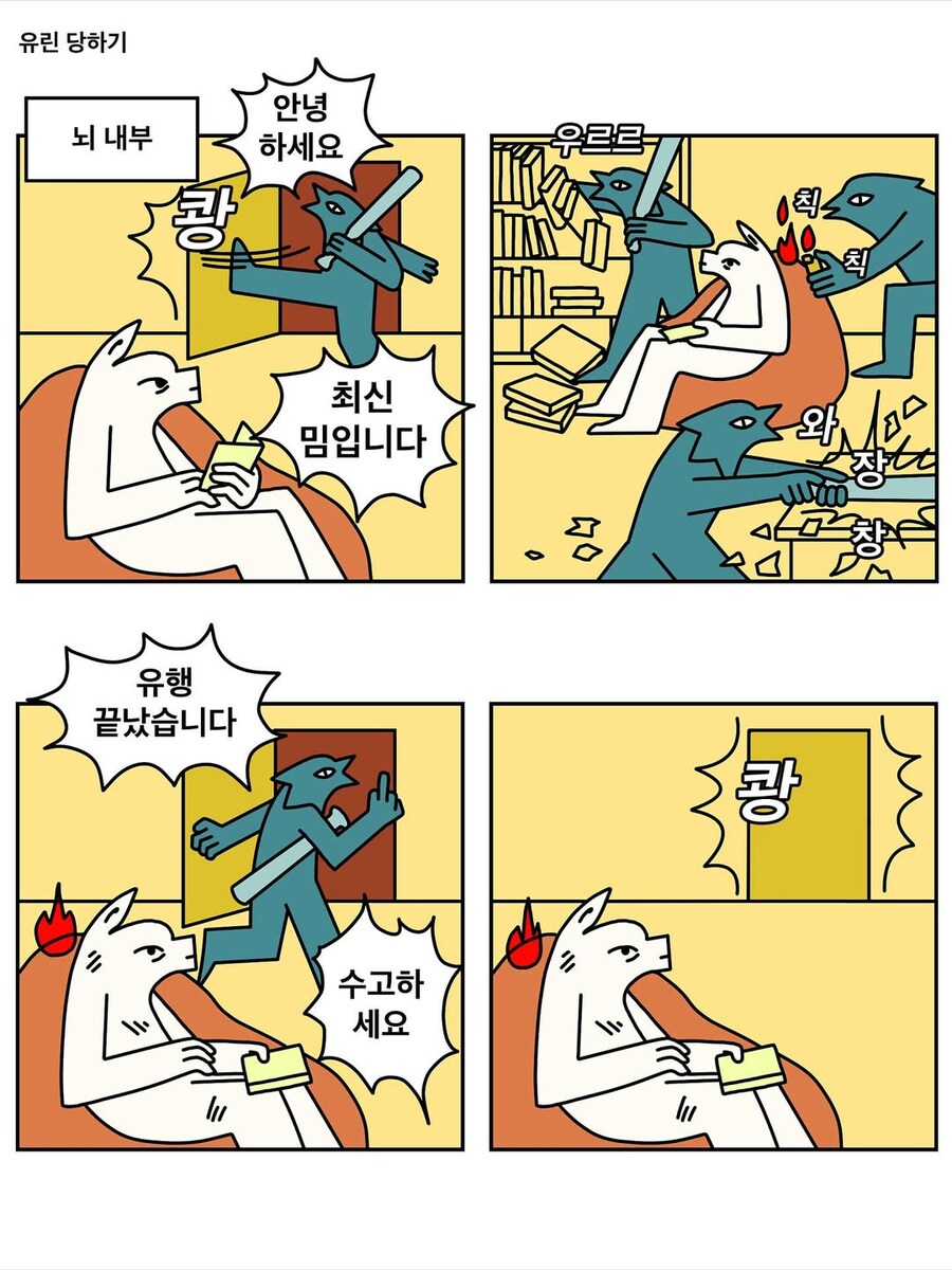 쇼츠와 릴스, 최신 밈에 유린당하는 우리 뇌.manwha_1.jpg