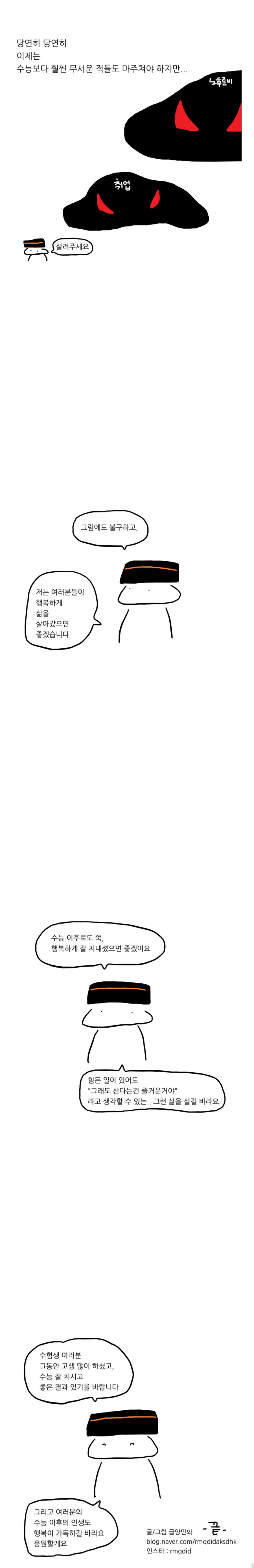 수능 끝난 사람을 응원하는 만화_2.jpg