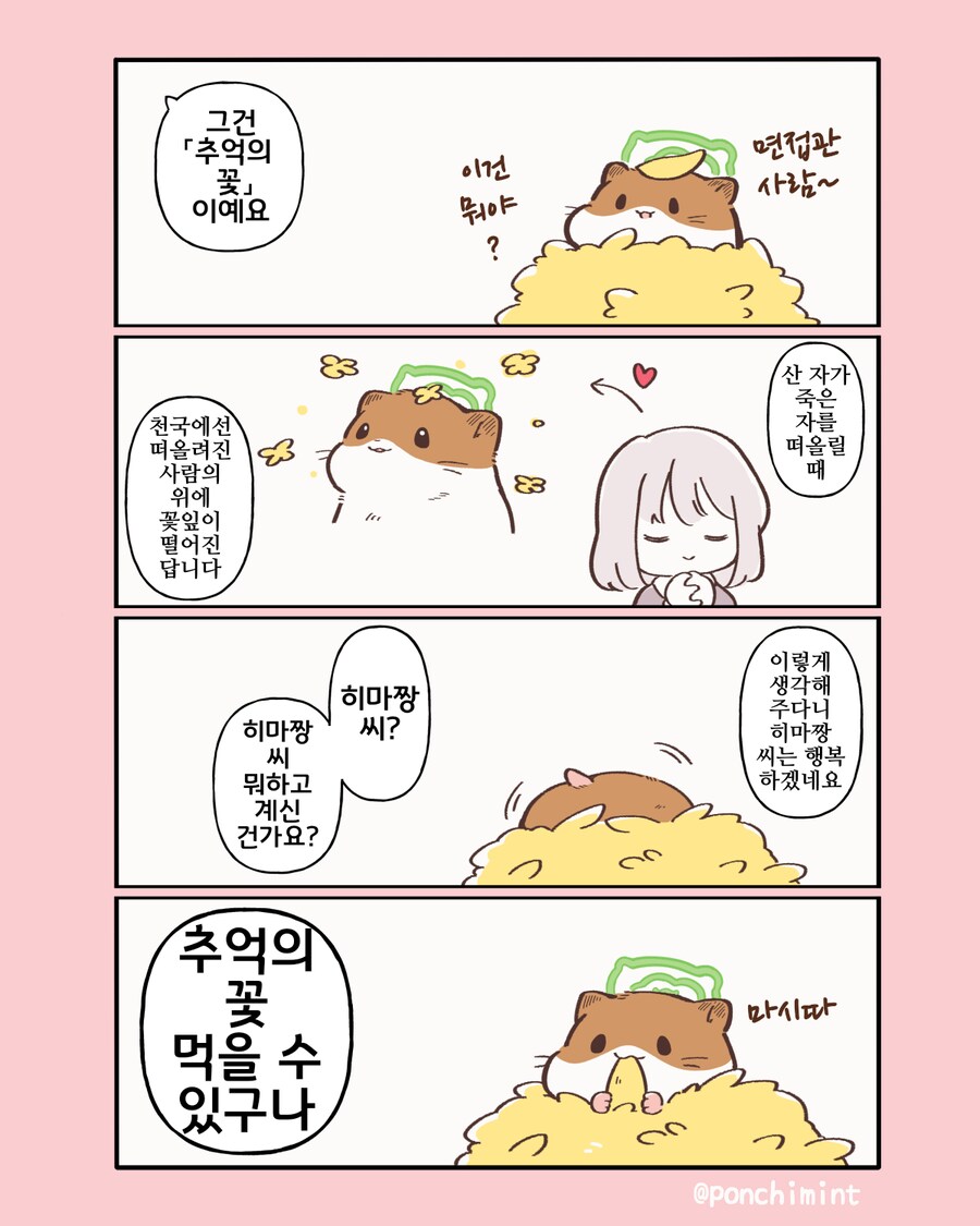 햄스터의 천국면접, 먹을 수 있는 추억의 꽃잎.manhwa_2.png