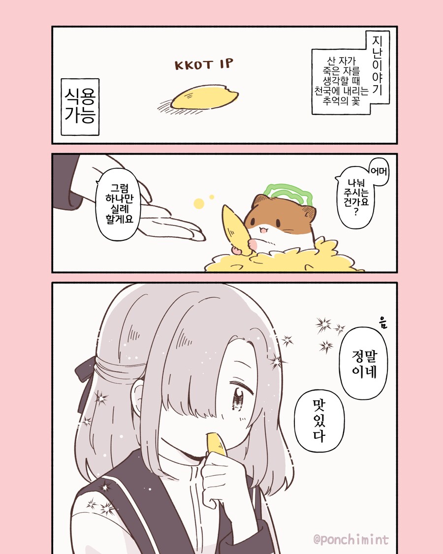햄스터의 천국면접, 먹을 수 있는 추억의 꽃잎.manhwa_3.png