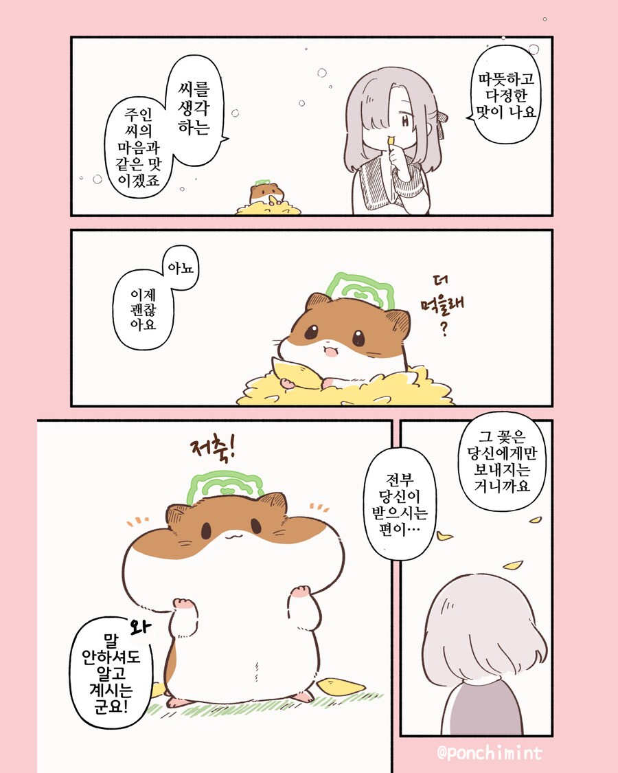 햄스터의 천국면접, 먹을 수 있는 추억의 꽃잎.manhwa_4.png