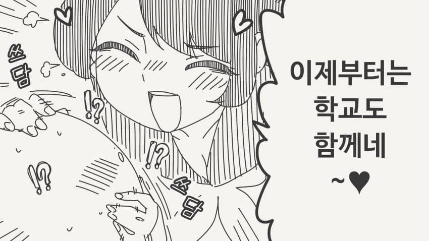 함께 학교에 다니는 만화_4.jpg