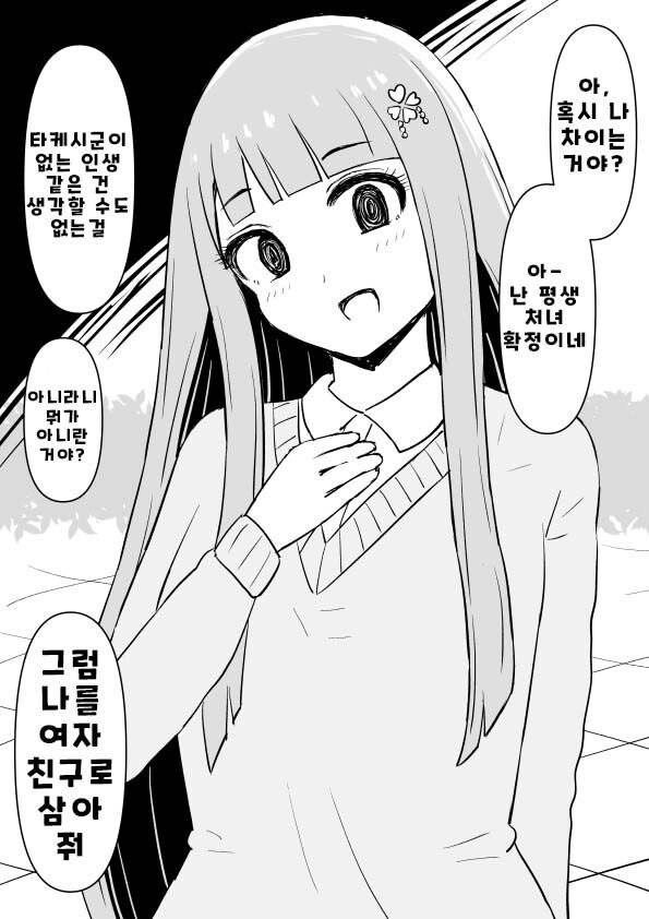 평생 처녀일거라는 여친이 되고 싶은 여자 만화_1.jpg