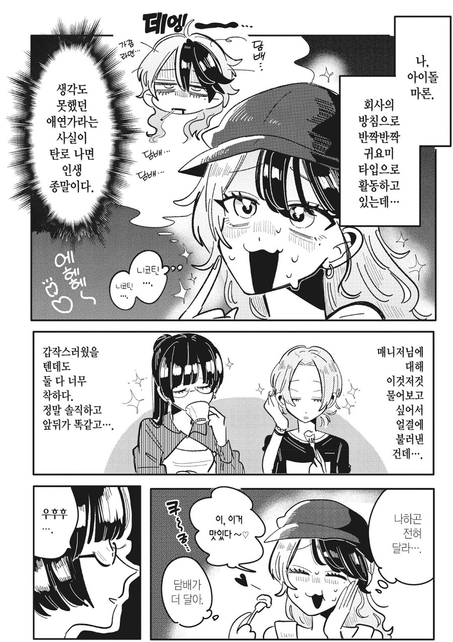 냉혹한 일본 아이돌의 세계.manhwa_2.jpg