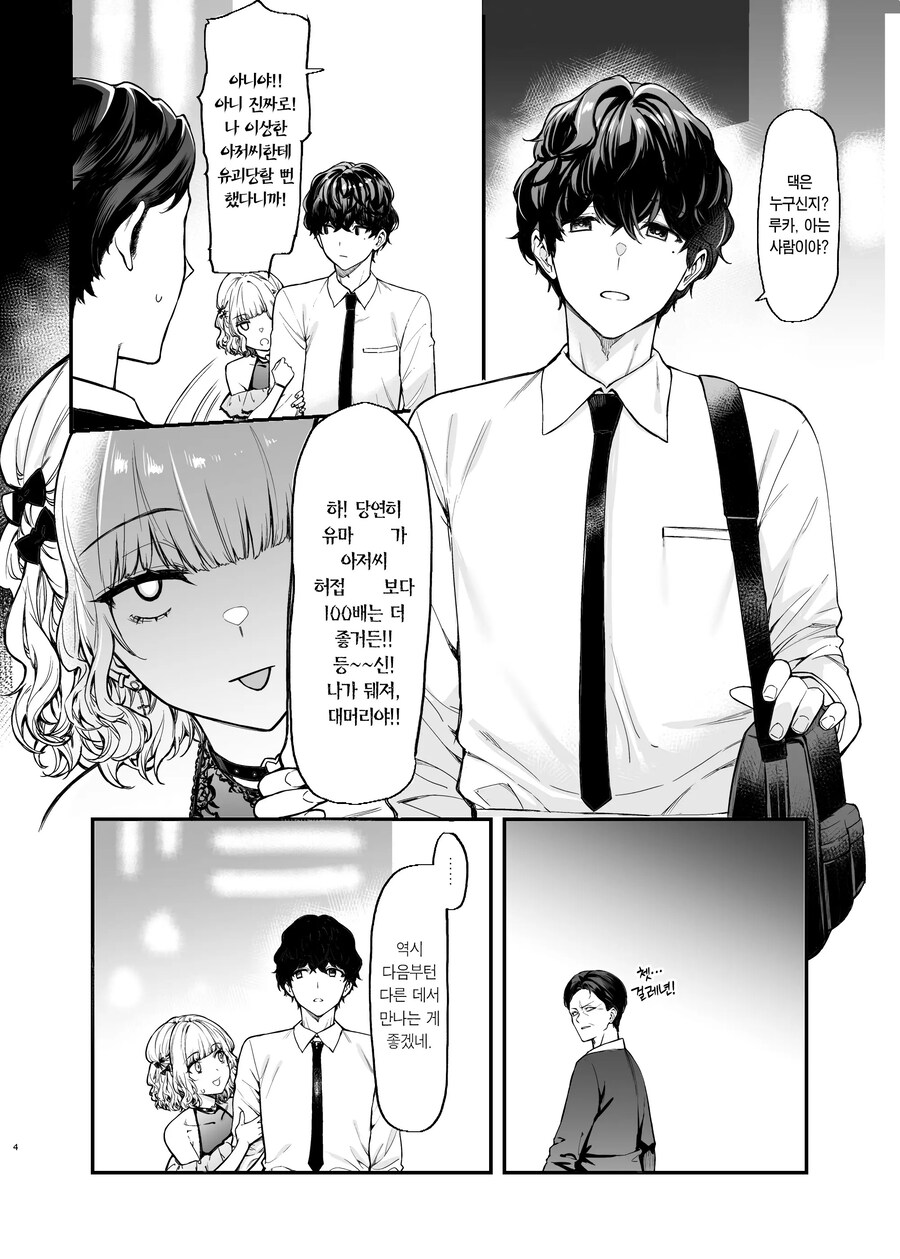 지뢰계와 만나는 감정 표현이 덜한 이상적인 회사원.manhwa_2.jpg