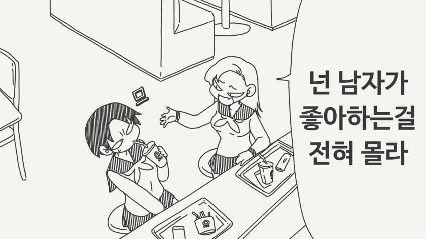 남자가 좋아하는 걸 전혀 모르는 소녀.manga_1.jpg